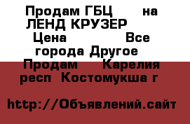 Продам ГБЦ  1HDTна ЛЕНД КРУЗЕР 81  › Цена ­ 40 000 - Все города Другое » Продам   . Карелия респ.,Костомукша г.